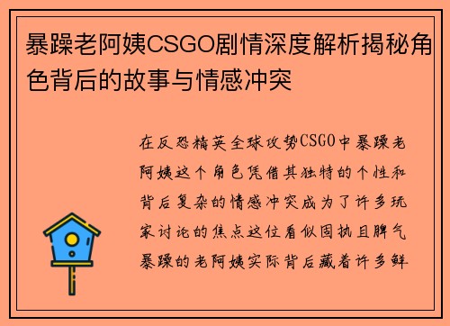暴躁老阿姨CSGO剧情深度解析揭秘角色背后的故事与情感冲突