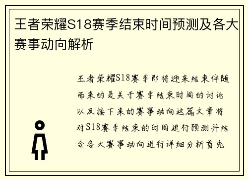 王者荣耀S18赛季结束时间预测及各大赛事动向解析