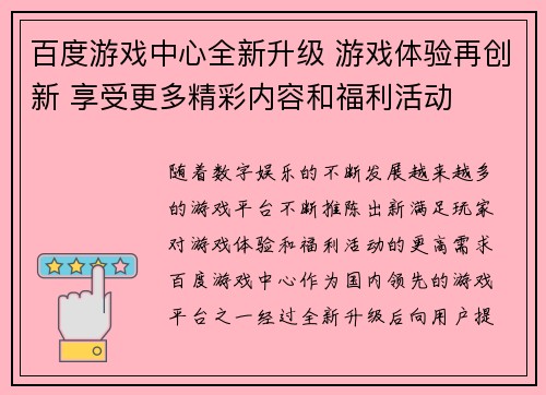 百度游戏中心全新升级 游戏体验再创新 享受更多精彩内容和福利活动