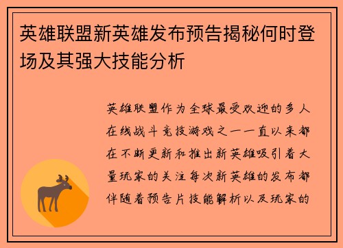 英雄联盟新英雄发布预告揭秘何时登场及其强大技能分析