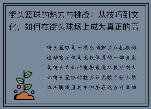 街头篮球的魅力与挑战：从技巧到文化，如何在街头球场上成为真正的高手