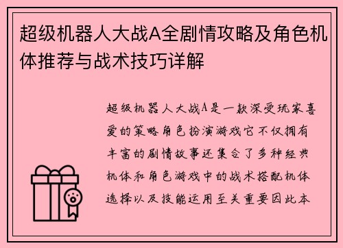 超级机器人大战A全剧情攻略及角色机体推荐与战术技巧详解