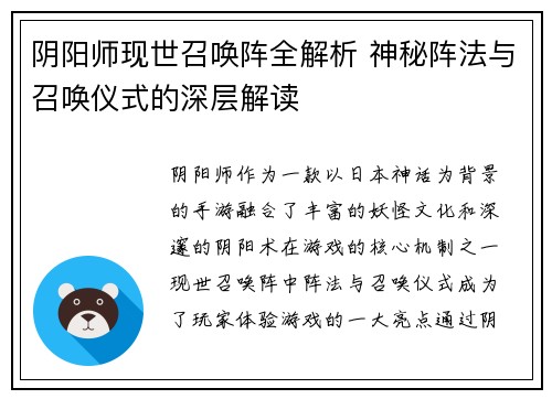 阴阳师现世召唤阵全解析 神秘阵法与召唤仪式的深层解读