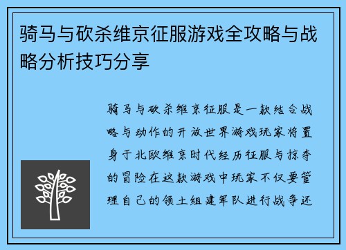 骑马与砍杀维京征服游戏全攻略与战略分析技巧分享