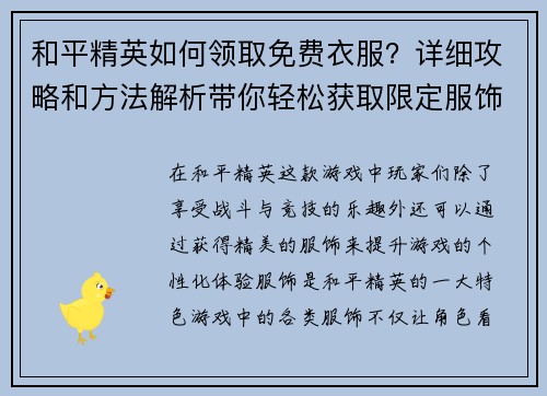 和平精英如何领取免费衣服？详细攻略和方法解析带你轻松获取限定服饰