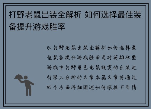 打野老鼠出装全解析 如何选择最佳装备提升游戏胜率 打野老鼠出装全解析 如何选择最佳装备提升游戏胜率