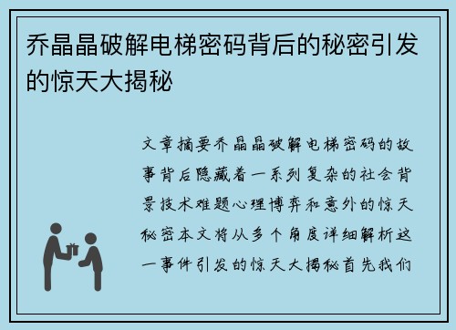 乔晶晶破解电梯密码背后的秘密引发的惊天大揭秘 乔晶晶破解电梯密码背后的秘密引发的惊天大揭秘