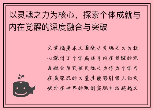 以灵魂之力为核心,探索个体成就与内在觉醒的深度融合与突破 以灵魂之力为核心,探索个体成就与内在觉醒的深度融合与突破