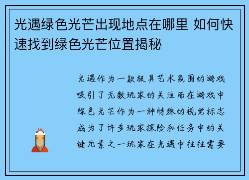 光遇绿色光芒出现地点在哪里 如何快速找到绿色光芒位置揭秘 光遇绿色光芒出现地点在哪里 如何快速找到绿色光芒位置揭秘