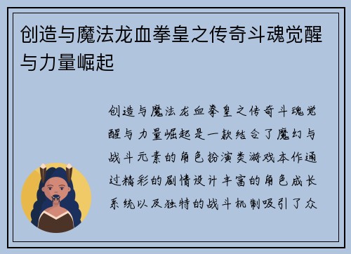 创造与魔法龙血拳皇之传奇斗魂觉醒与力量崛起 创造与魔法龙血拳皇之传奇斗魂觉醒与力量崛起