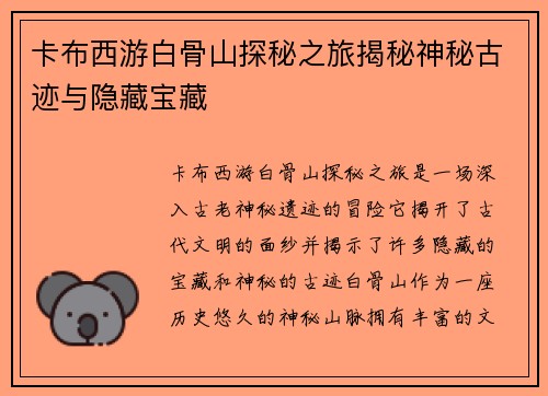 卡布西游白骨山探秘之旅揭秘神秘古迹与隐藏宝藏 卡布西游白骨山探秘之旅揭秘神秘古迹与隐藏宝藏