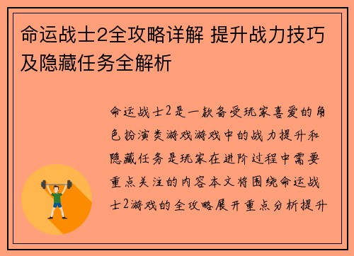 命运战士2全攻略详解 提升战力技巧及隐藏任务全解析 命运战士2全攻略详解 提升战力技巧及隐藏任务全解析