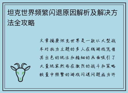 坦克世界频繁闪退原因解析及解决方法全攻略