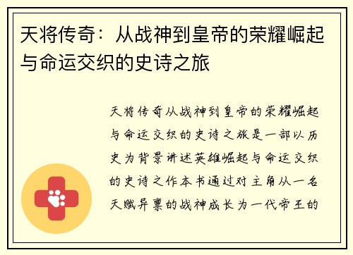 天将传奇:从战神到皇帝的荣耀崛起与命运交织的史诗之旅 天将传奇:从战神到皇帝的荣耀崛起与命运交织的史诗之旅